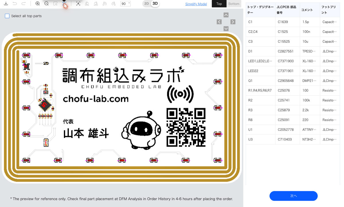 JLCPCB の部品配置プレビュー。右の表で C1 の部品番号が C1639 になっている