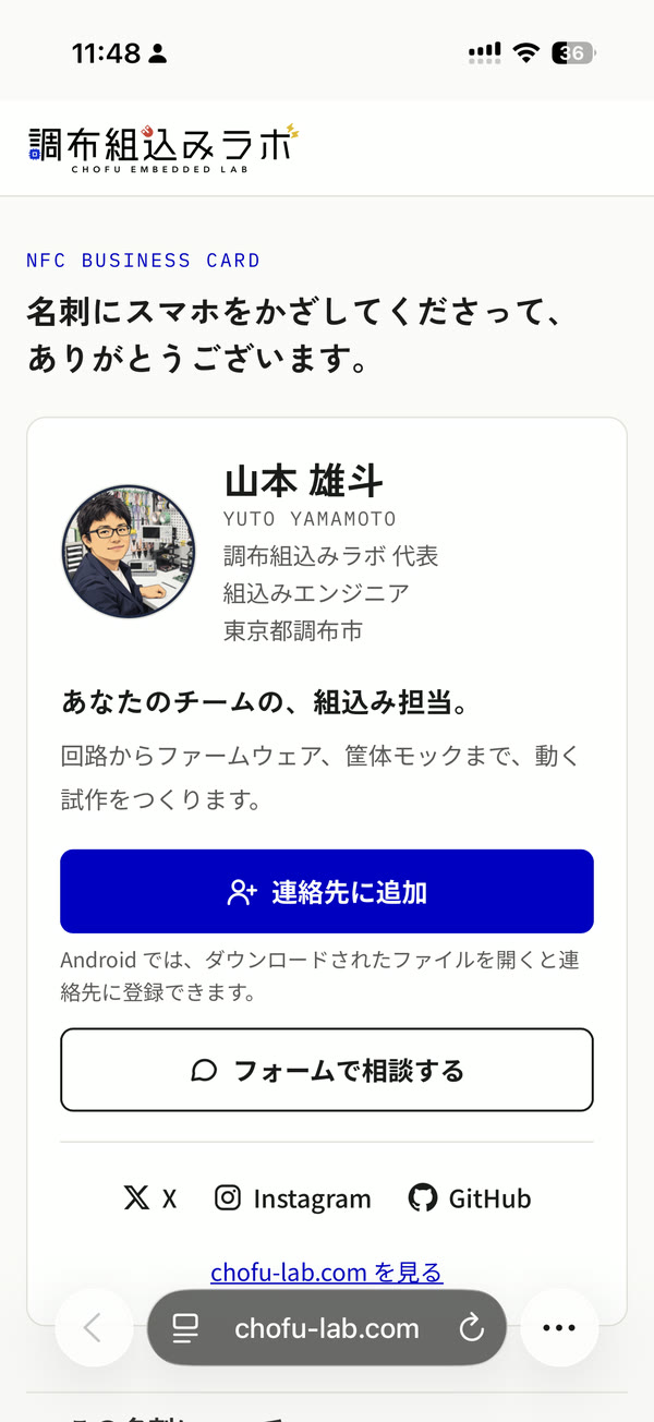 iPhone で開いた名刺ページ。「名刺にスマホをかざしてくださって、ありがとうございます。」の見出し、名前と肩書、「連絡先に追加」と「フォームで相談する」のボタン