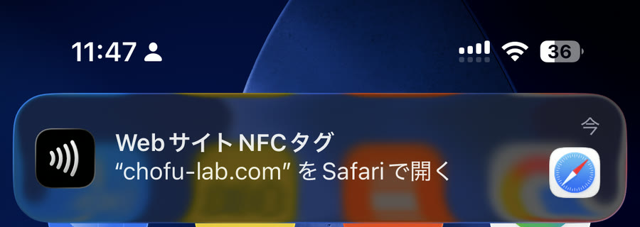 iPhone のホーム画面の上に出た通知。「Web サイト NFC タグ」「chofu-lab.com を Safari で開く」